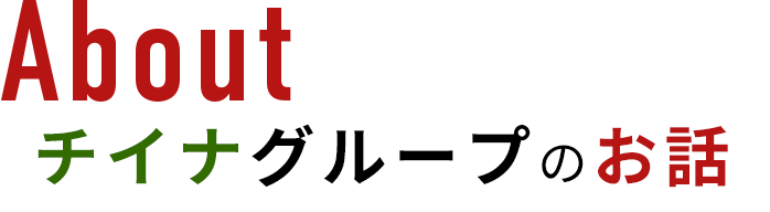 Aboutチイナグループのお話