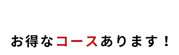 Courseお得なコースあります！